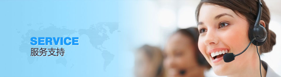 服務支持 服務支持