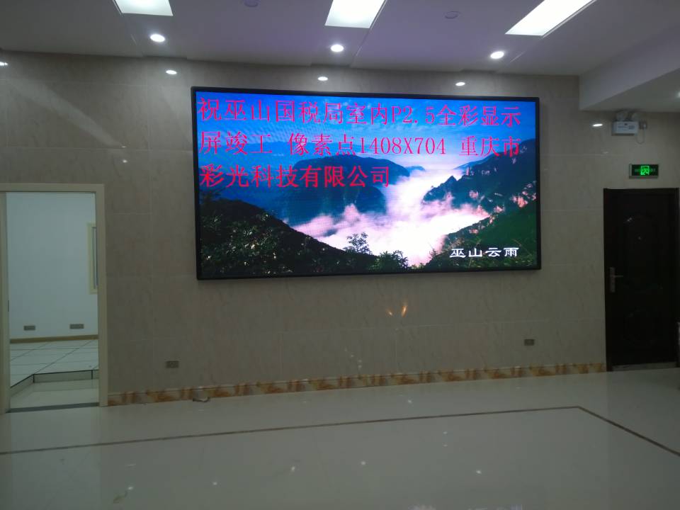 巫山國稅局室內P2.5全彩 巫山國稅局室內P2.5全彩